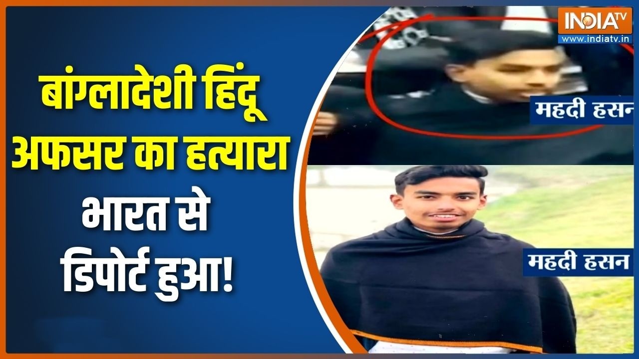 Bangladeshi Deported From India: बांग्लादेशी हिंदू अफसर का हत्यारा भारत से डिपोर्ट हुआ!
