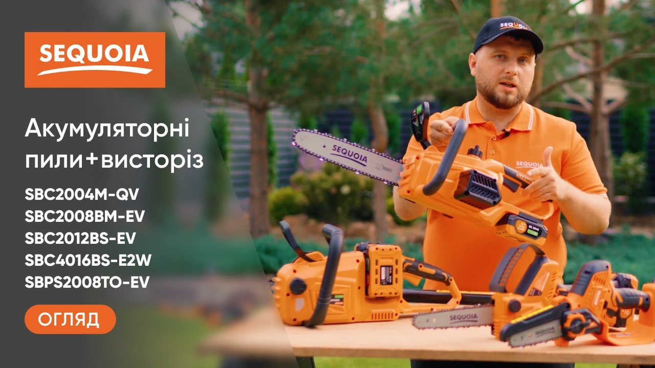 Як обрати АКУМУЛЯТОРНІ ЛАНЦЮГОВІ ПИЛИ та ВИСОТОРІЗ SEQUOIA. SBC2004M-QV, SBC2008BM-EV,  SBC2012BS-EV