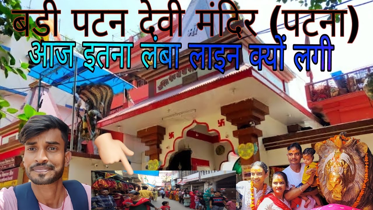 Badi Patan Devi Mandir Patna || bihar || बड़ी पटन देवी मंदिर पटना बिहार || rk justi vlogs ||