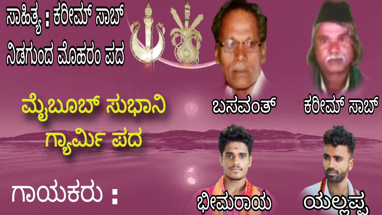 ಮೈಬೂಬ್ ಸುಭಾನಿ ಗ್ಯಾರ್ಮಿ ಪದ maiboob subani gyarmi pada (ಕನ್ನಡ moharam songs ಉತ್ತರ ಕರ್ನಾಟಕ ಮೊಹರಂ ಪದಗಳು