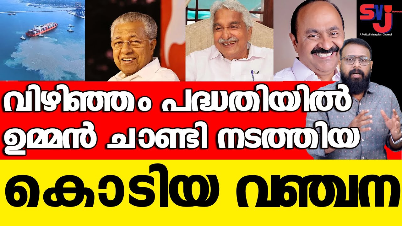 ഉമ്മന്‍ ചാണ്ടി കരാര്‍ വച്ചത് അദാനിക്ക് കേരളത്തെ കൊള്ളയടിക്കാന്‍ #vizhinjam  #keralaelection2026
