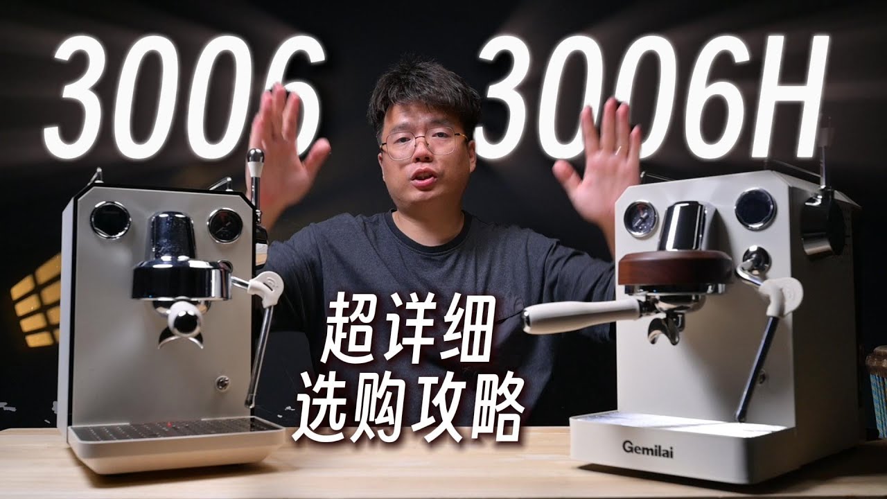 格米萊3006 vs 3006H深度對比：咖啡小白和進階玩家該如何選擇？| 摸豆人咖啡研究所