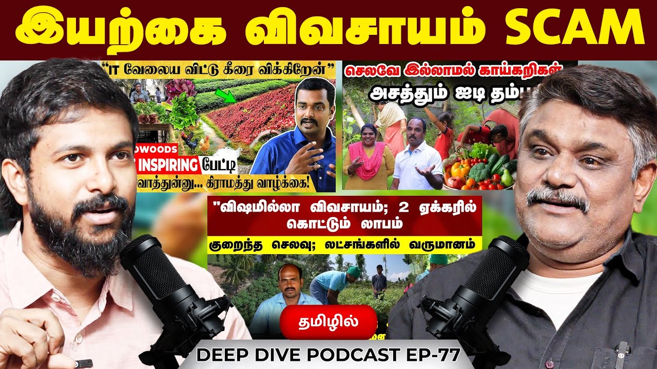 இயற்கை விவசாயம் SCAM - Krishnavel | Deva | Podcast