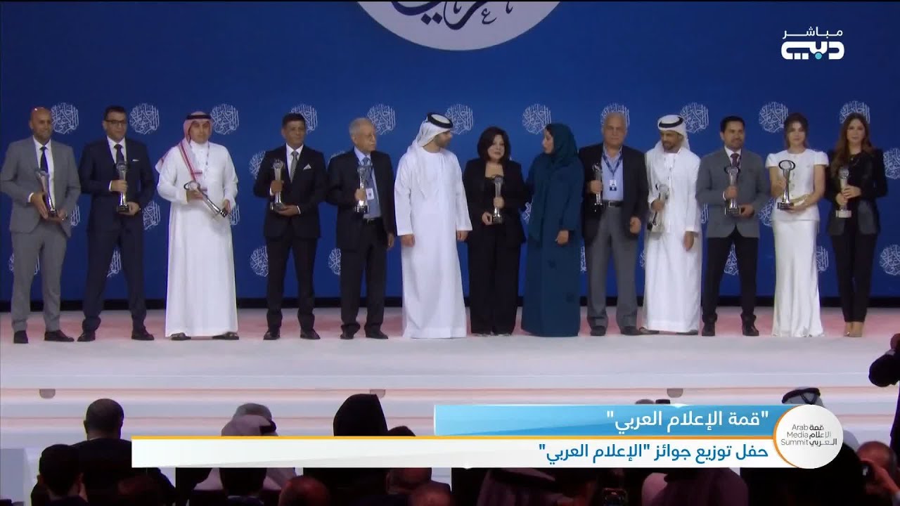 قمة الإعلام العربي | حفل توزيع جوائز الإعلام العربي
