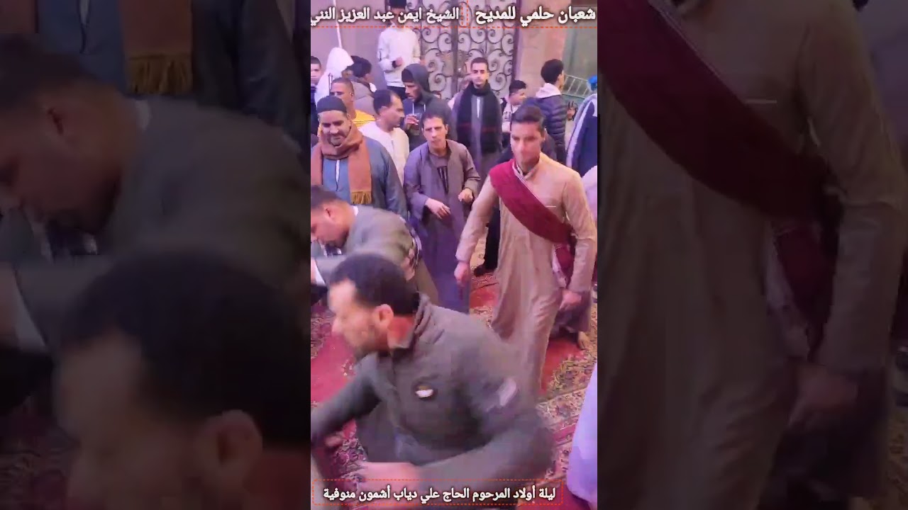الشيخ محمود المنشاوي والشيخ أيمن عبد العزيز النني مدينة أشمون منوفية  الأحد ٢٠٢٤/١٢/٢٩