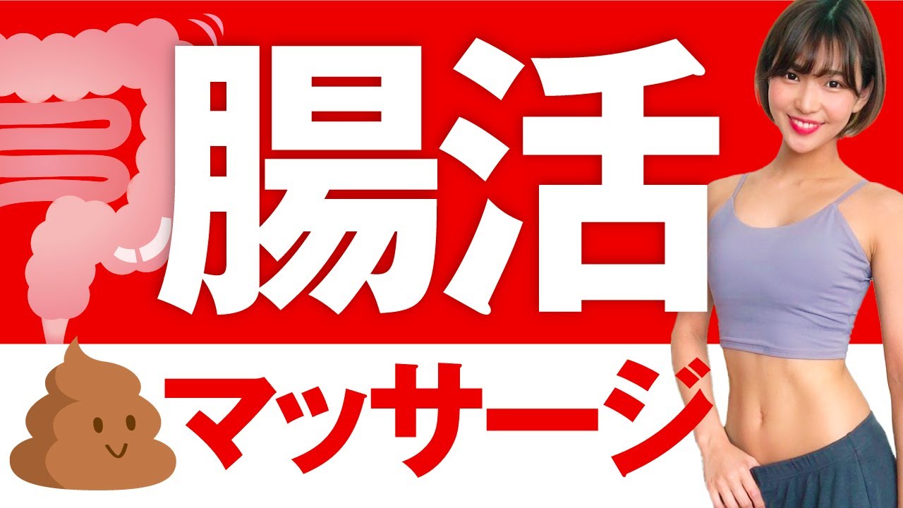 【腸活マッサージ】夜寝る前にやると翌朝スッキリ！ぽっこりお腹も解消できるお腹のマッサージ