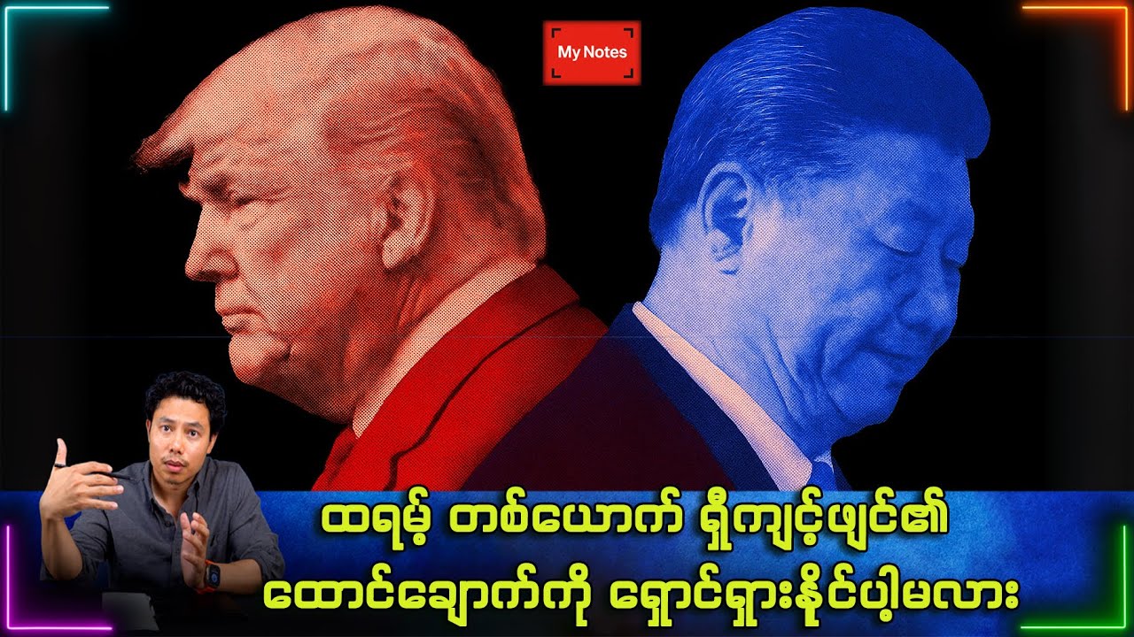 ထရမ့်ကို အနိုင်ပေးခြင်း အနုပညာ နှင့် လက်ရှိကမ္ဘာ
