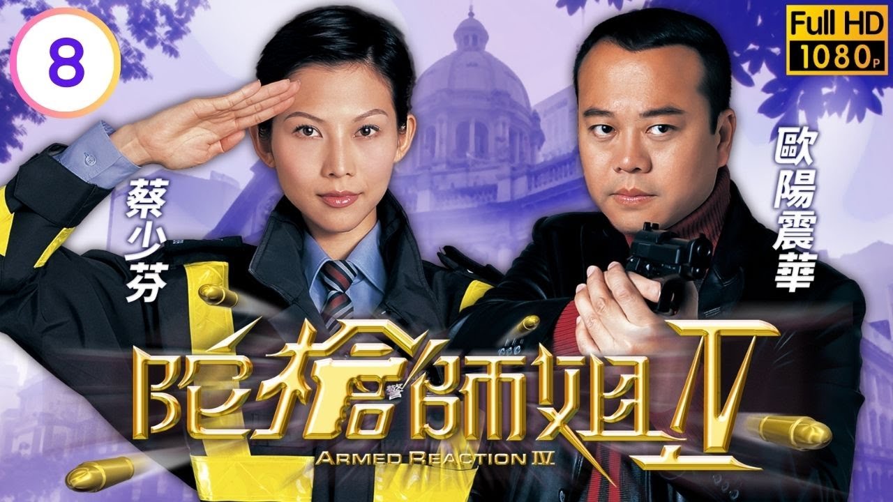 TVB警匪劇線上看 | 陀槍師姐IV 08/40 | 曹永廉(家希)醉駕惹禍，魏駿傑(程峰)受命打擊黑幫 | 歐陽震華 | 滕麗名 | 蔡少芬 | 魏駿傑 | 粵語中字 | 2004