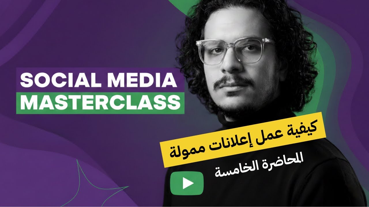 Social Media Masterclass -كيفية عمل إعلانات ممولة | المحاضرة الخامسة