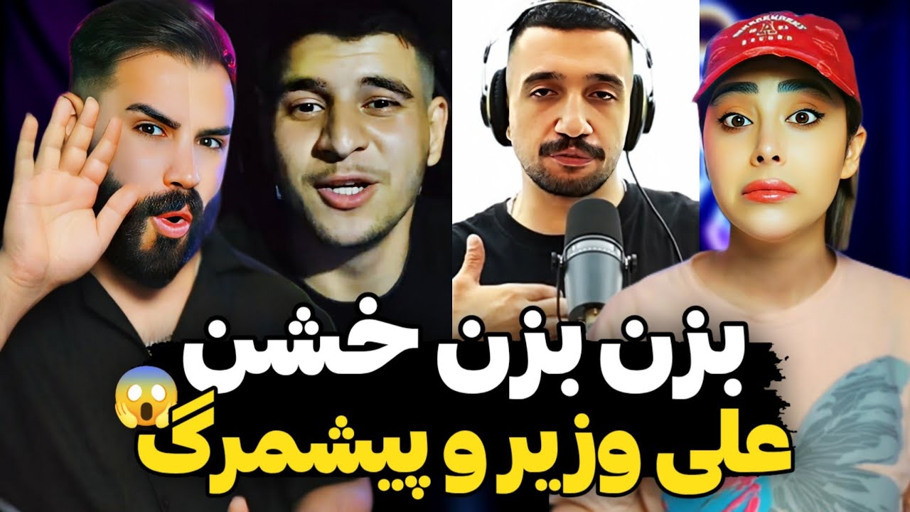 دیس و دیسبک وحشی علی وزیر و پیشمرگ🤯