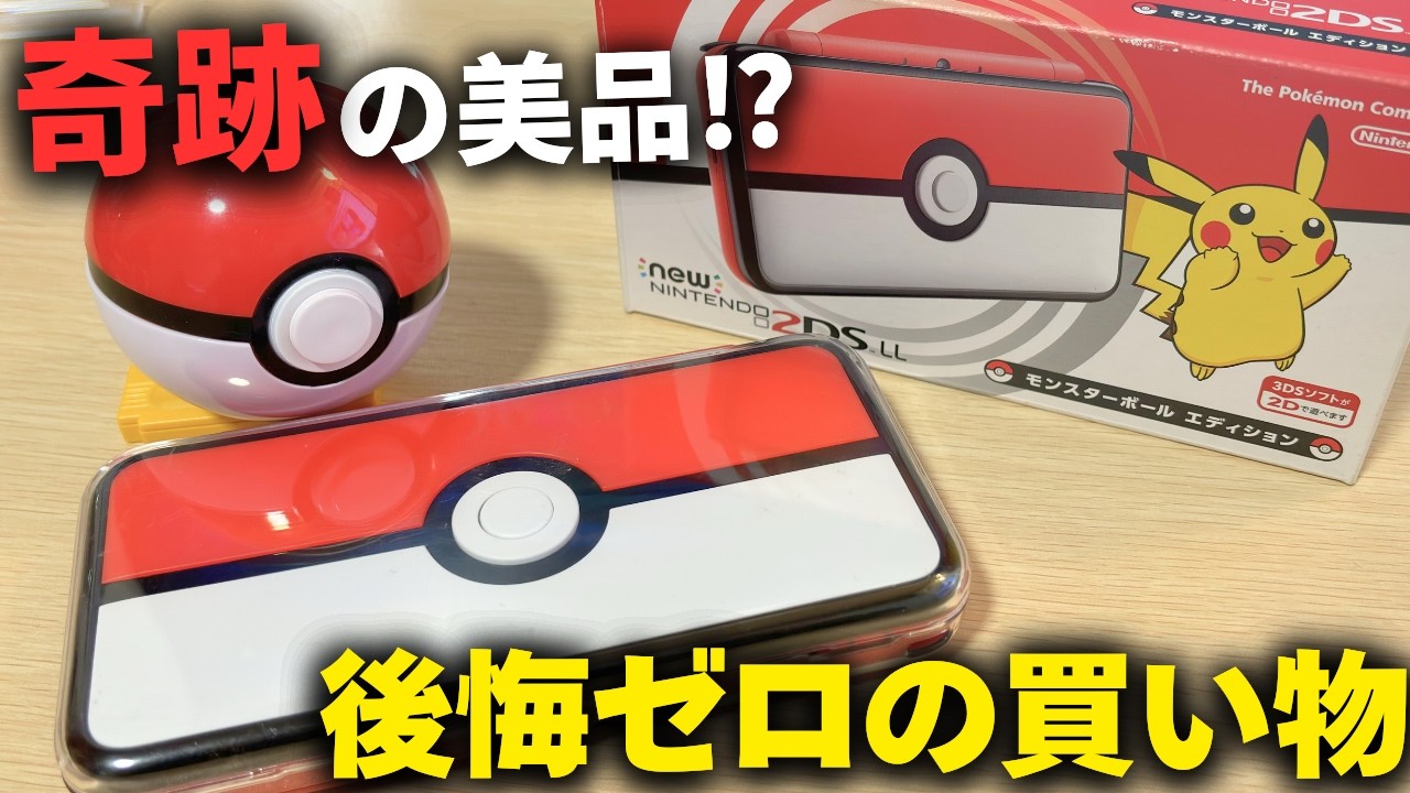 【神回】2DSLLモンスターボールエディションを開封したら「奇跡の美品」だった！