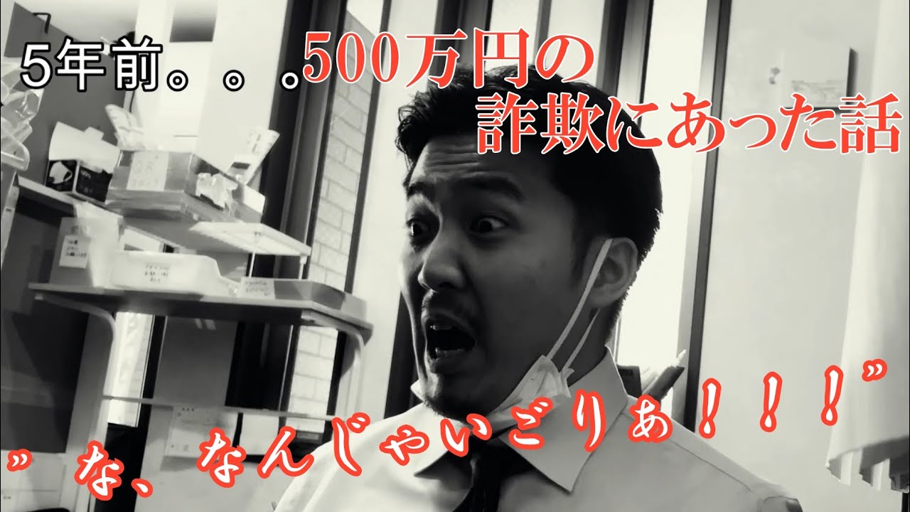 {店長の小話}詐欺にあって500万吹き飛んだ話。