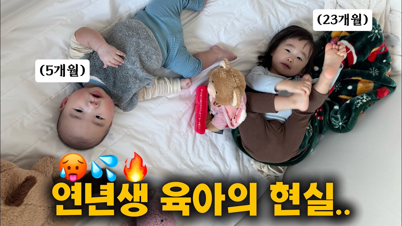 [육아브이로그] 둘째를 낳으세요. 연년생 말고🥵 | 유아교육 전공한 엄마도 피할 수 없는 미디어노출