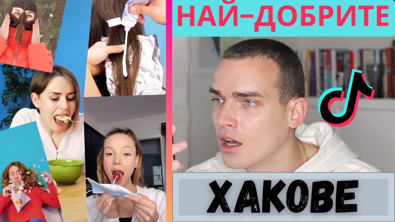 Най-добрите Тик Ток хакове