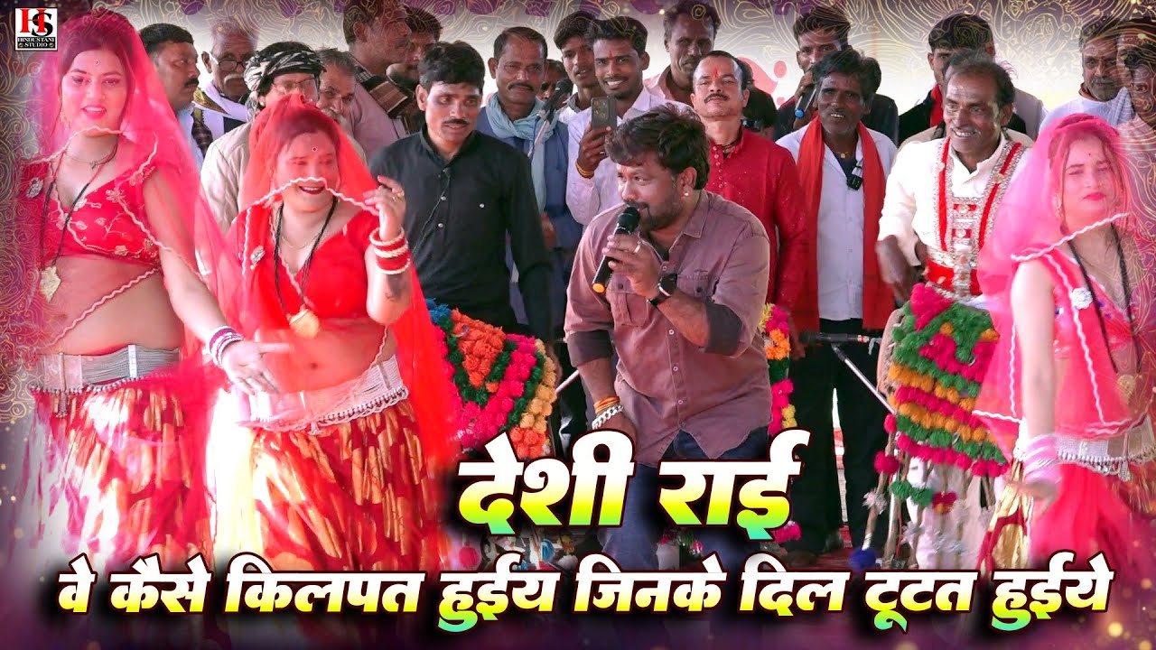deshi rai | वे कैसे किलपत हुईये जिनके दिल टूटत हुईये | महिपाल ठाकुर की राई