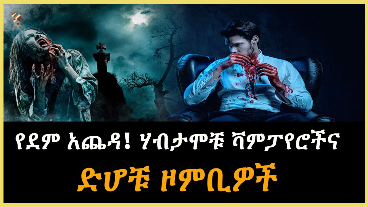 Ethiopia - የደም አጨዳ ሃብታሞቹ ቫምፓየሮችና ድሆቹ ዞምቢዎች Salon Terek@SalonTube