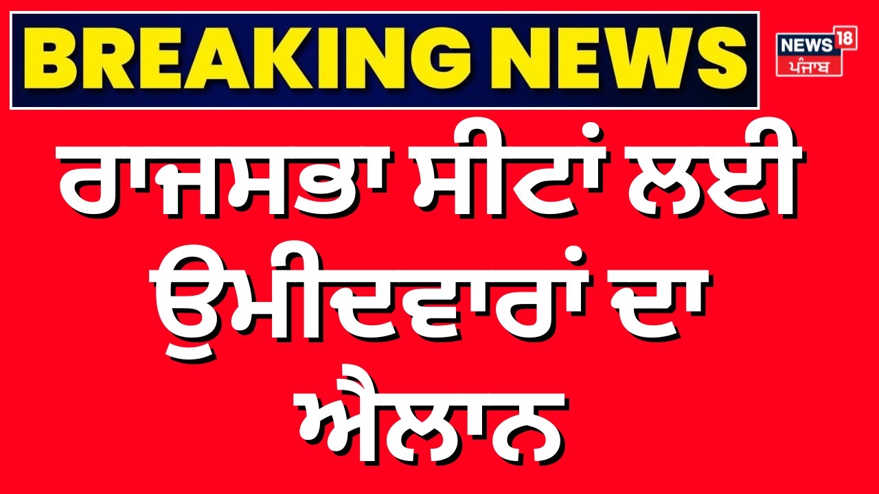 Rajya Sabha Election | ਰਾਜਸਭਾ ਸੀਟਾਂ ਲਈ ਉਮੀਦਵਾਰਾਂ ਦਾ ਐਲਾਨ| Congress | Himachal |Haryana