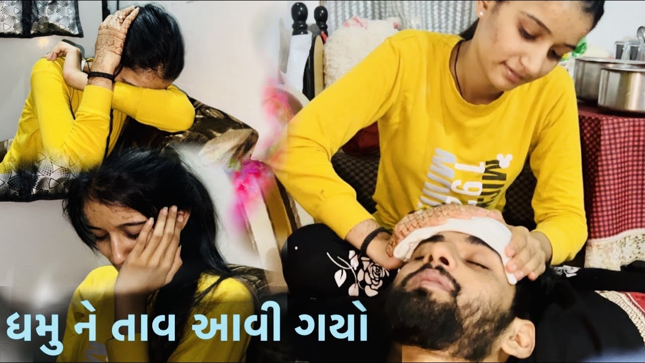 ધમુ ને તાવ આવી ગયો DHAMU NE TAV AVIGAYO DHAMUVLOG PALAK COUPLE VLOG GUJARATI