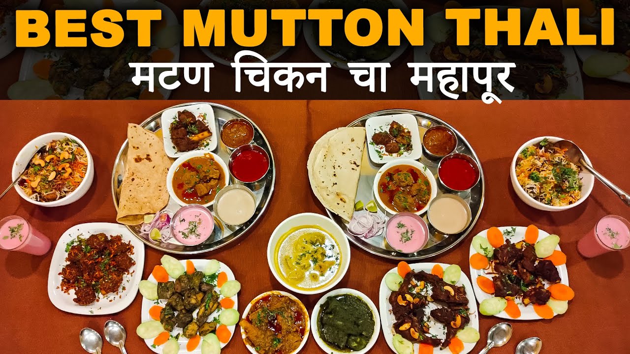 मटण लोणचं - मटण नळी - गोळी पुलाव सोबत निलेश हॉटेल ची मस्त मांसाहारी थाळी | best kolhapuri mutton