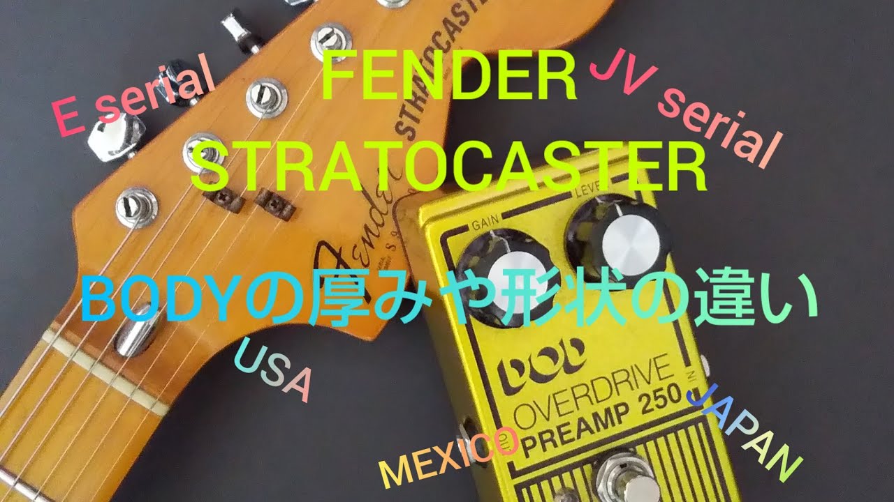 FENDER STRATOCASTERにおけるBODYの厚みや形状の違い USA MEXICO JAPAN JVシリアル Eシリアル