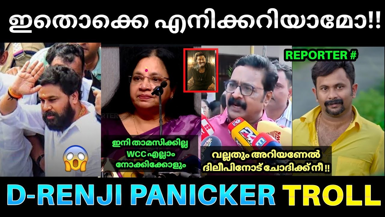 ദിലീപിനെ പറ്റി ചോദിച്ചതെ ഓർമ ഉള്ളു 😂💥 ! 