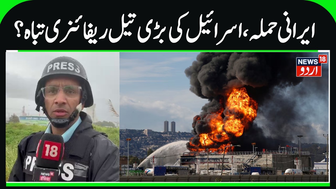 Iran Attacks Israel's Biggest Bazan Oil Refinery in Haifa | Irani Missiles Struck  Bazan Refinery