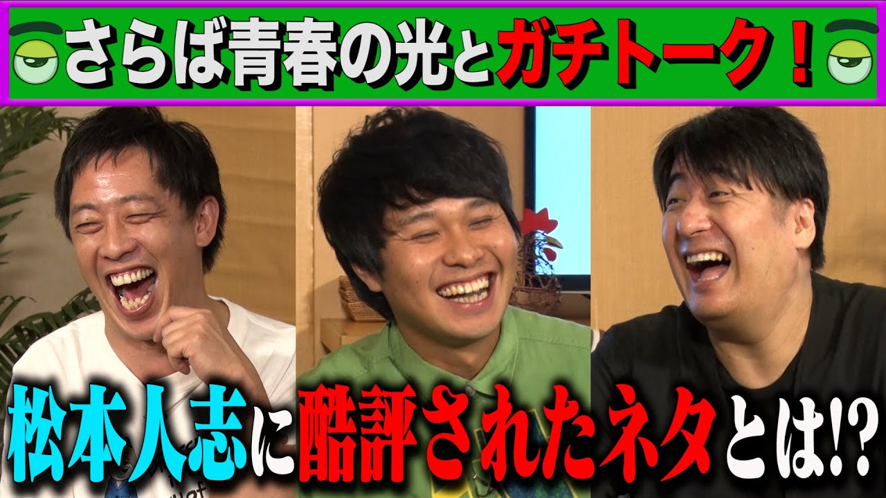 【トーク】さらば青春の光　松本人志に酷評されたネタとは！？