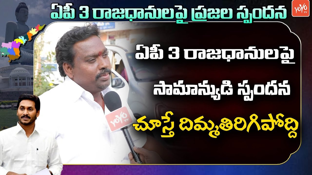 AP 3 Capitals Public Talk | YS Jagan VS Chandrababu | TDP VS YCP | AP News | YOYO TV Channel