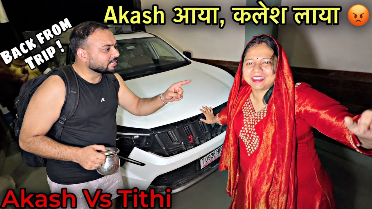 Tithi को घर पे देखते ही Akash आग-बबूला हो गया 😡🔥 New 1AM Fight After Trip 🤦🏻&zwj;♂️