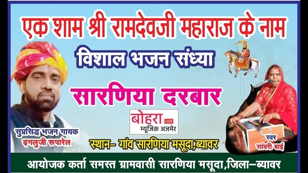 एक शाम श्री बाबा रामदेव जी के नाम । सारनिया दरबार ! सांवरी बाई   ! ढगलु भाई