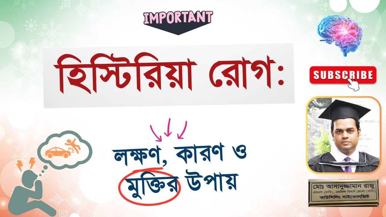 হিস্টিরিয়া রোগ: লক্ষণ, কারণ ও মুক্তির উপায় || By Psychologist Raju Akon
