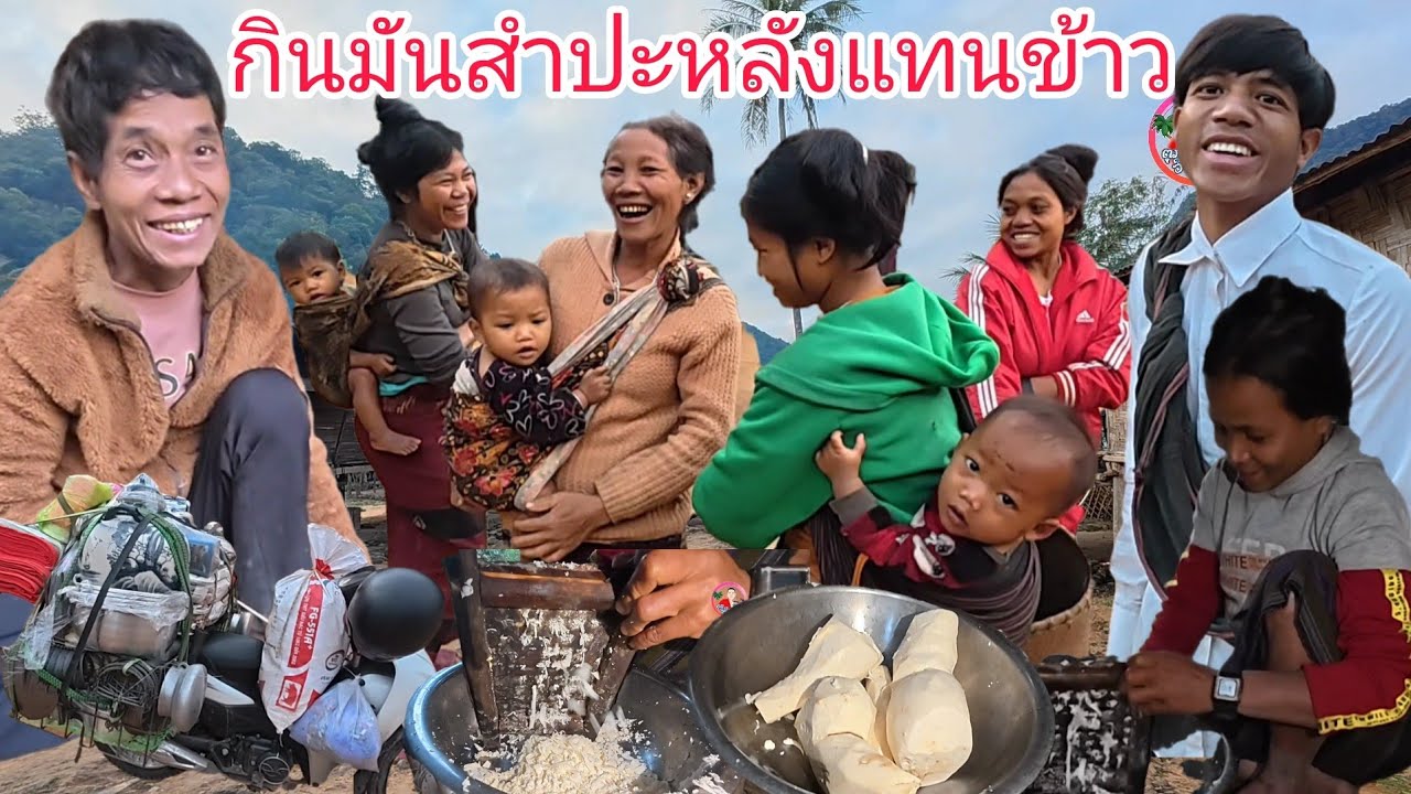 หมู่บ้านลึกลับ ep 6 ไม่คิดว่ายุคนี้ วิถีชีวิตชนเผ่าปาโกะในชนบท ยังกินมันสําปะหลังแทนข้าว