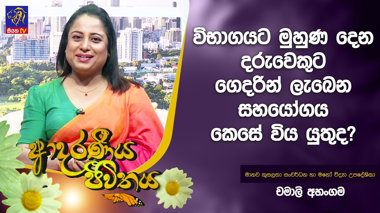විභාගයට මුහුණ දෙන දරුවෙකුට ගෙදරින් ලැබෙන සහයෝගය කෙසේ විය යුතුද? | Adaraneeya Jeewithaya