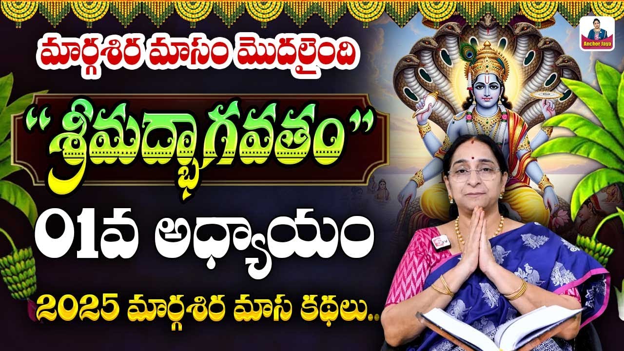 Ramaa Raavi Srimad Bhagavatam Day 1 | Rama Ravi Margasira masam Special Day 1 Story 2025 | SumanTV