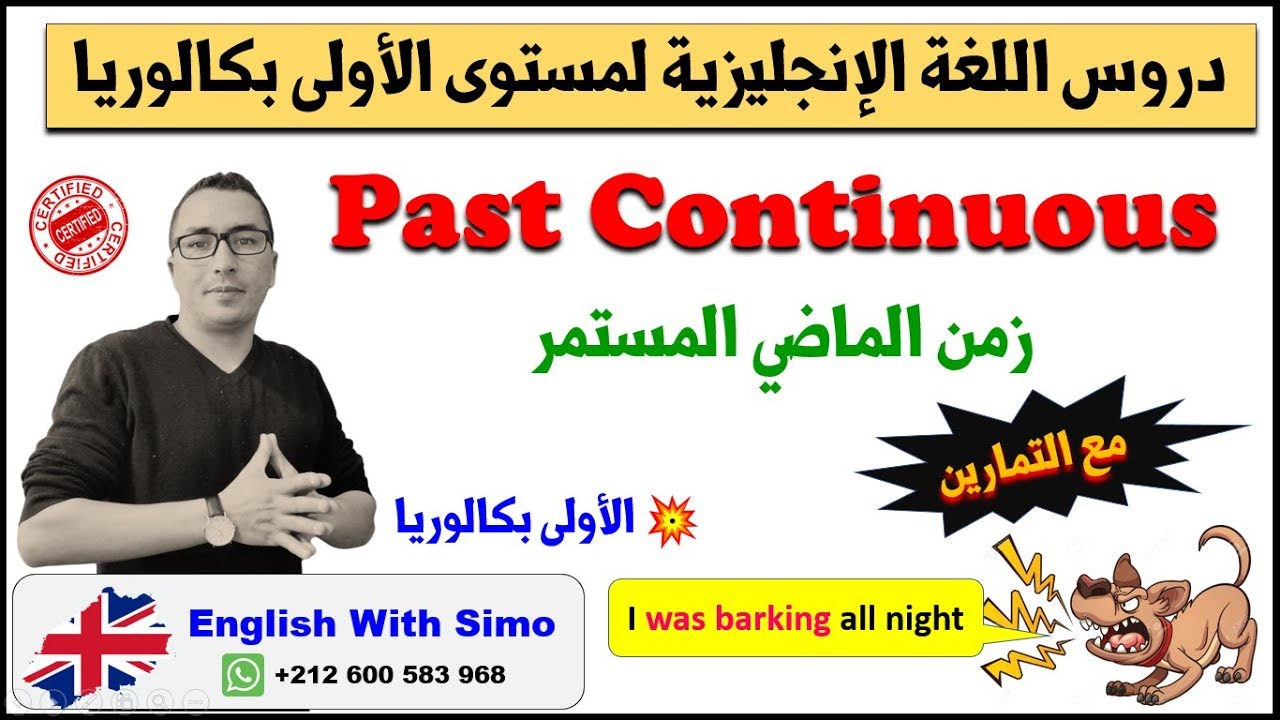 دروس الأولى بكالوريا: زمن الماضي المستمر (Past Continuous) الإنجليزية مع السيمو