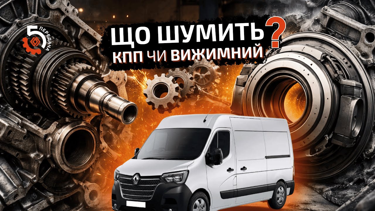 Що шумить? КПП чи вижимний — вирішення проблеми | Renault Master 3