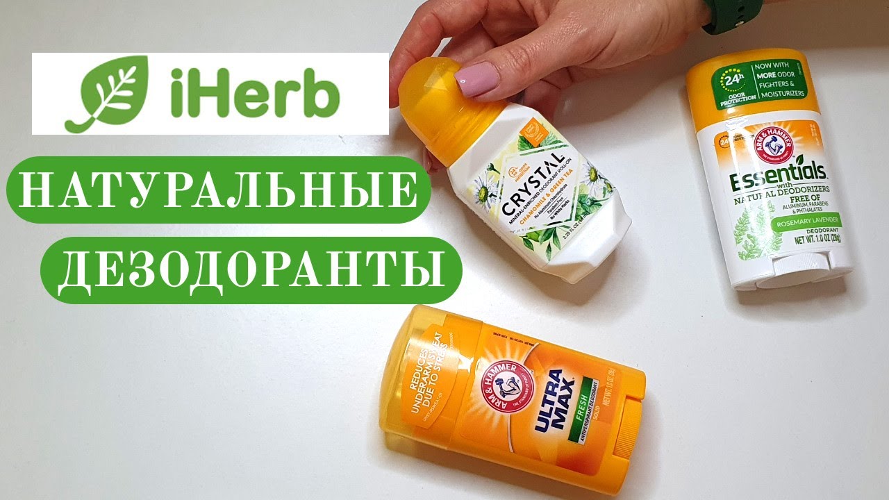 Натуральные дезодоранты для тела iHerb