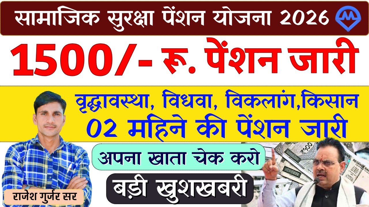 राजस्थान सामाजिक सुरक्षा पेंशन 1500₹ जारी 2026 | एक साथ 2 महीने की पेंशन जारी बड़ी खुशखबरी