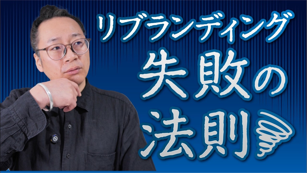 リブランディング失敗の90%はデザインだけ。本当に必要な2つの視点。