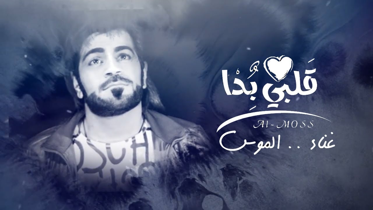 Moss Oficial | الموس - قلبي بدا