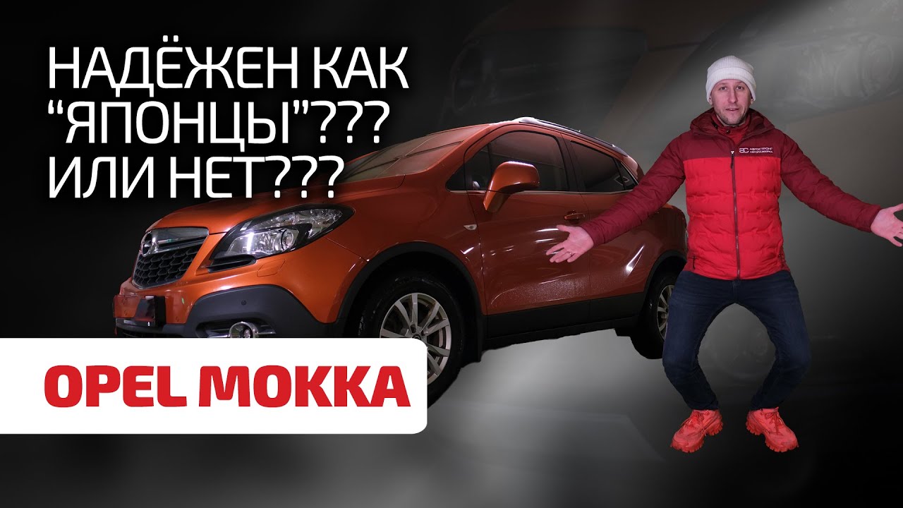 😂 Opel Mokka: маленький да корявенький? Или удаленький? Обсуждаем надёжность 