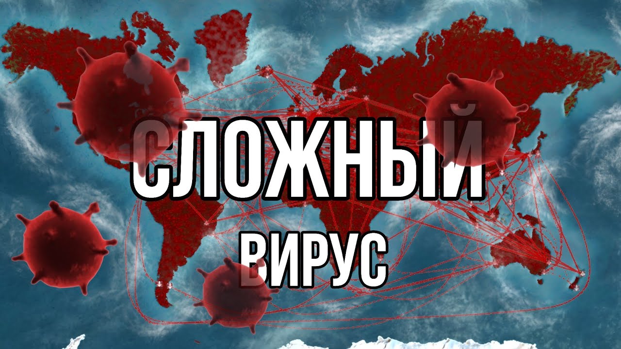 ПРОШЁЛ ЗА ВИРУС НА СЛОЖНОМ ▶ PLAGUE INC. EVOLVED #2