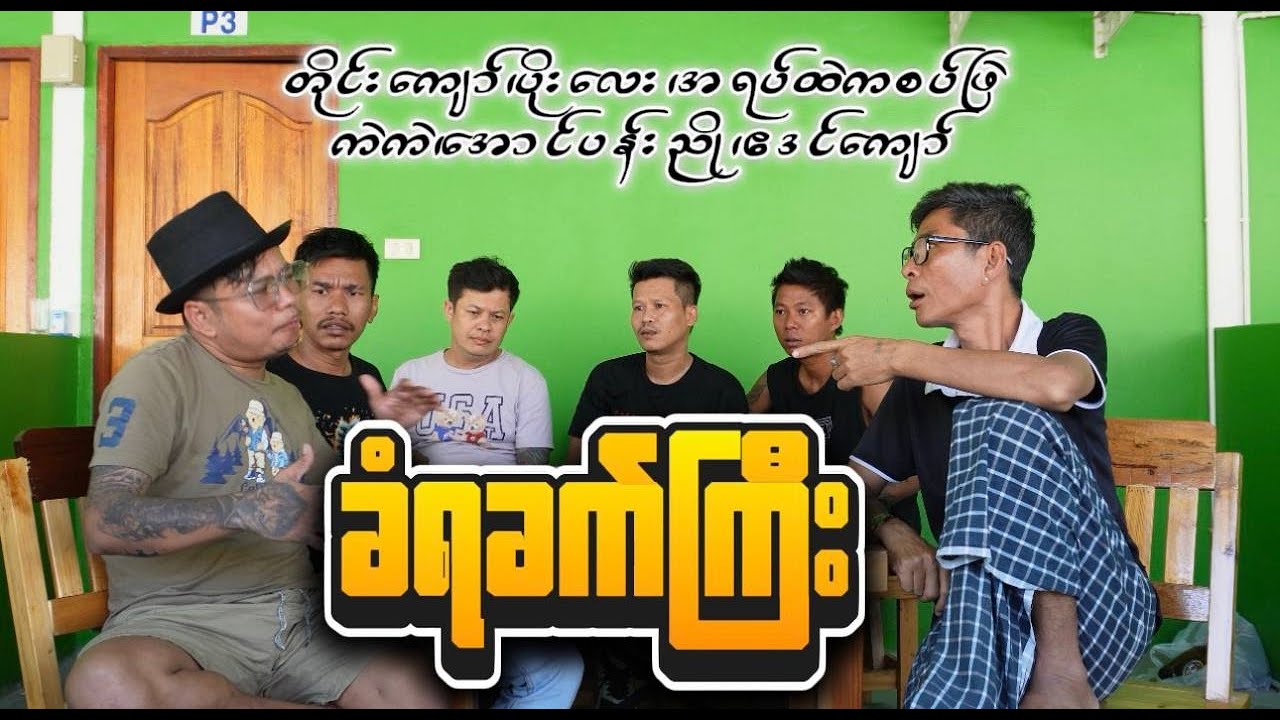 ခံရခက်ကြီး 