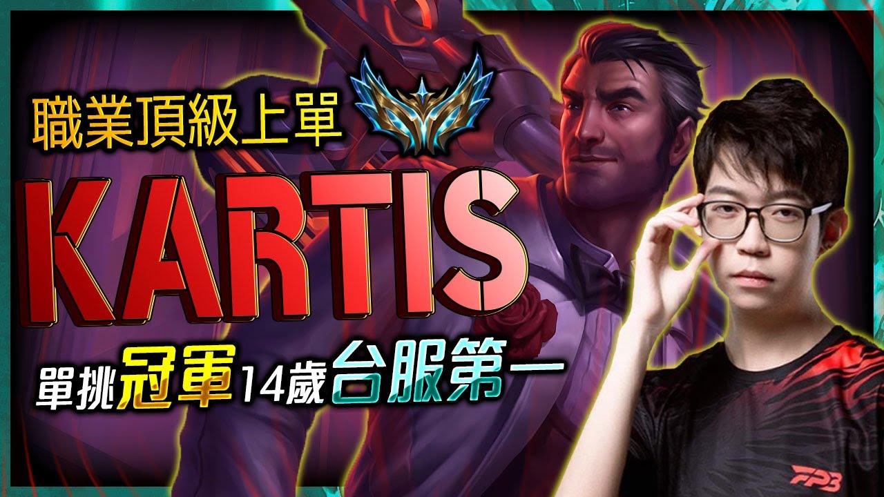 【英雄聯盟】電競頂級上單 Kartis 14歲登台服第一 2022年度操作 FPB Kartis Top Laner Montage | BEST OF 2022 - League of Legend