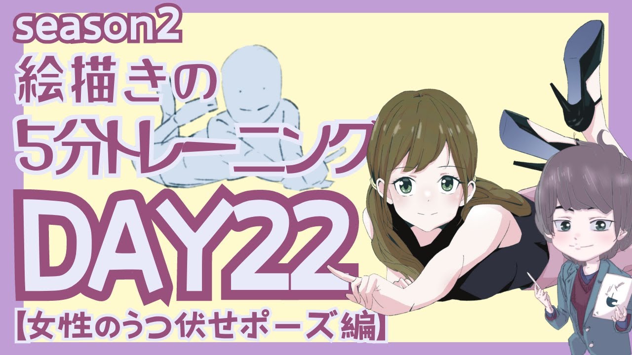 【女性のうつ伏せポーズ編】簡単にできる！絵の５分トレーニングDAY22（season2）