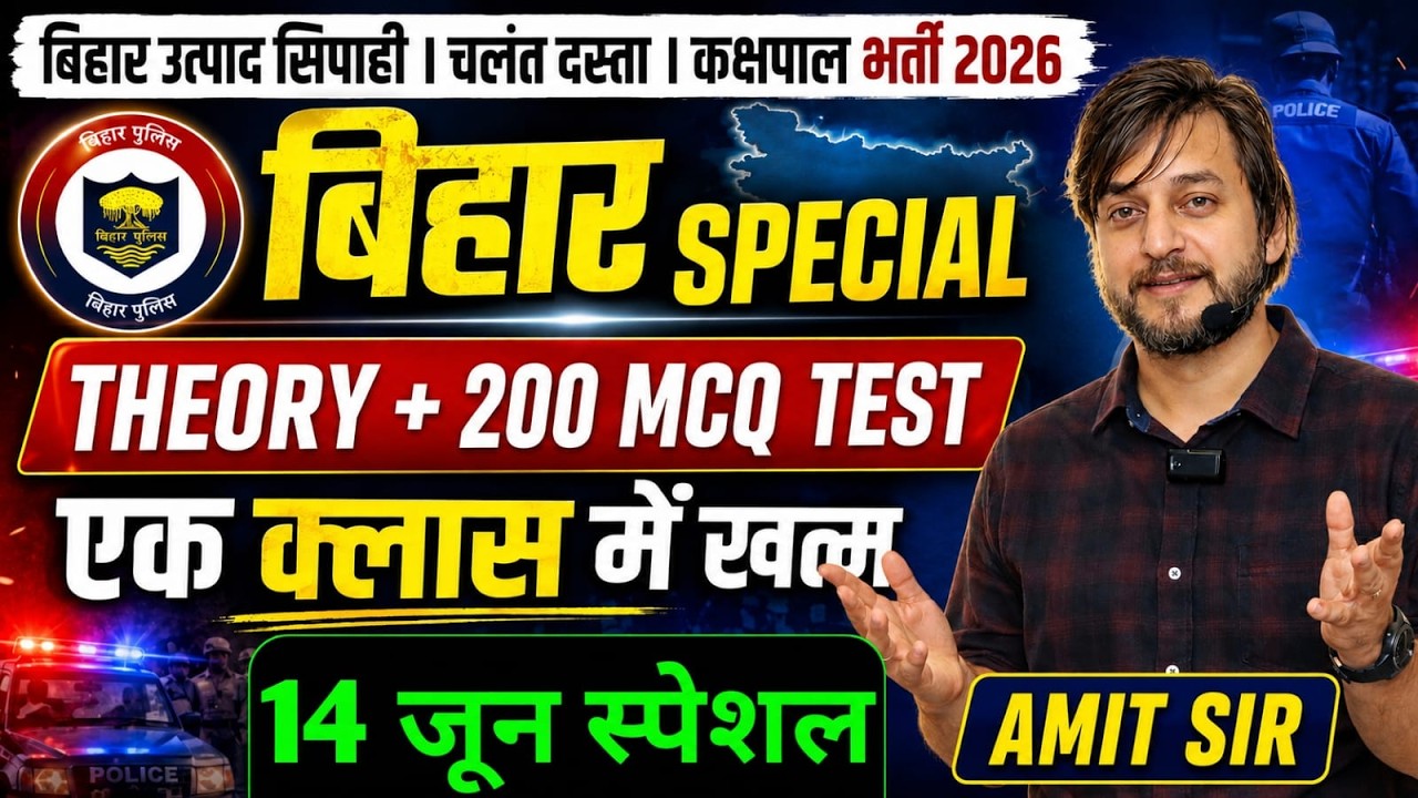 बिहार स्पेशल || THEORY + 200 MCQ TEST || एक क्लास सूपड़ा साफ़ || BIHAR EXCISE CONSTABLE 2026