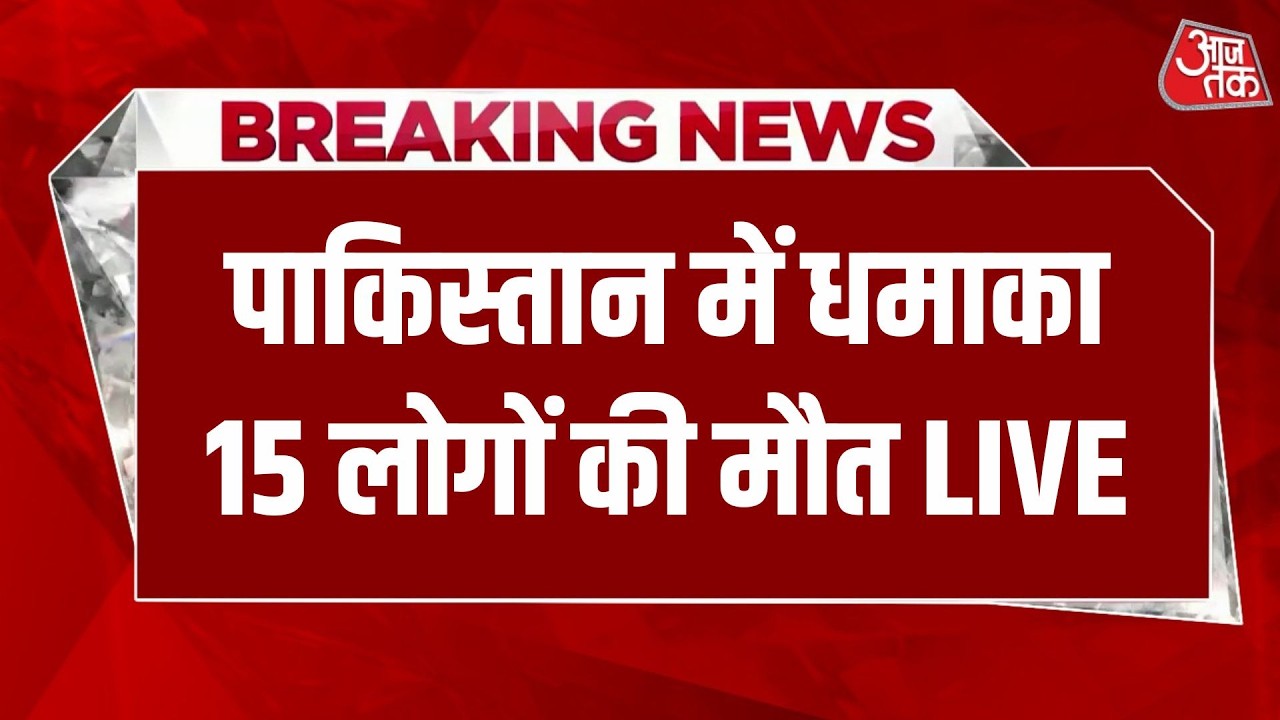 Pakistan Blast LIVE: Khyber Pakhtunkhwa में नमाज के दौरान धमाका, 12 की मौत, 13 घायल | Breaking