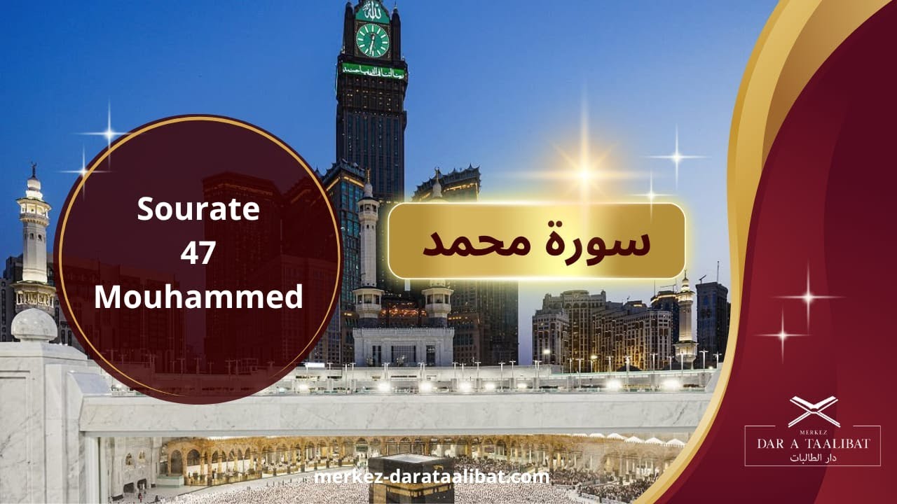 Sourate Mouhammed 47 (سورة محمد)