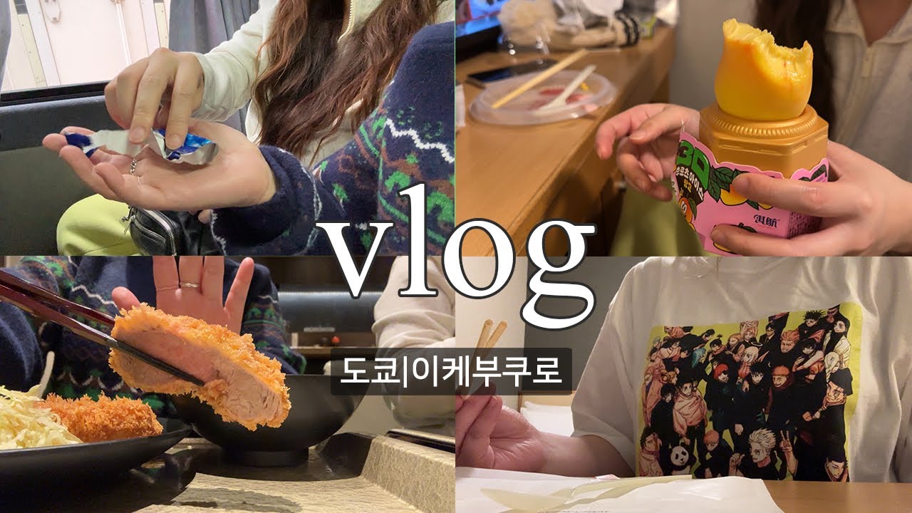 [도쿄여행vlog] 01. 패션오타쿠 그리고 이케부쿠로 Feat.주술회전 전시회