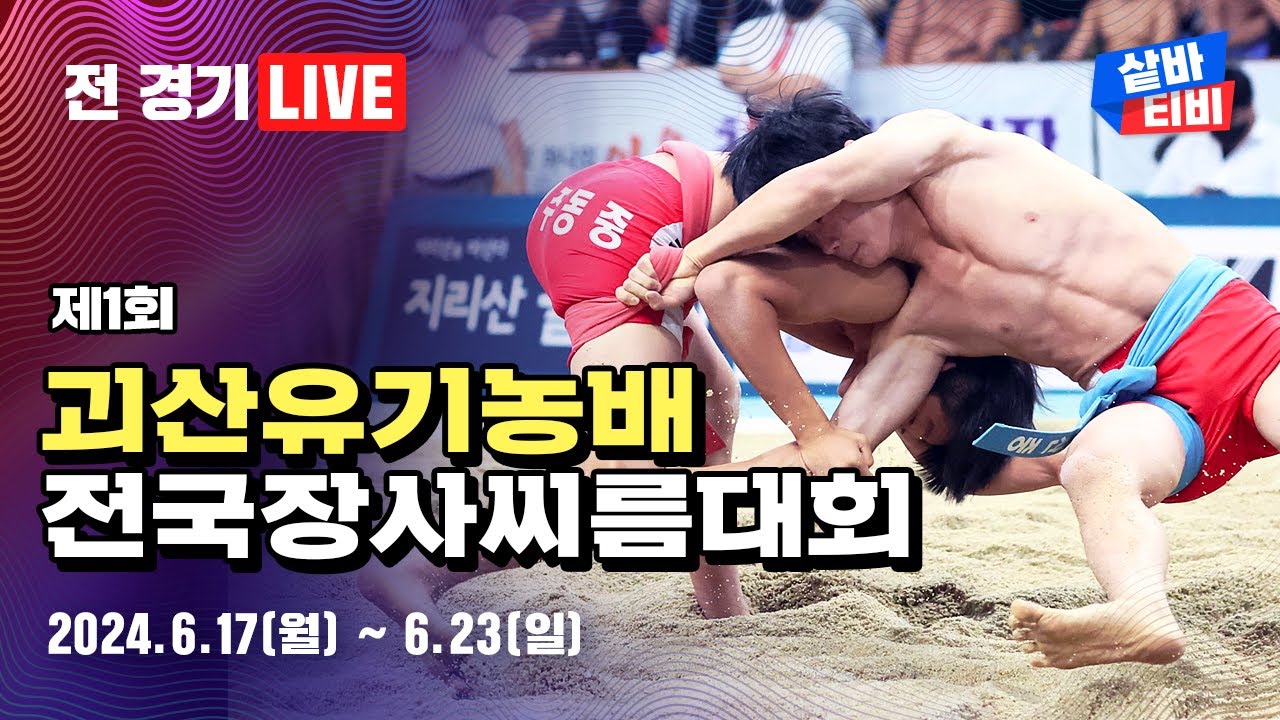 [제1회 괴산유기농배전국장사씨름대회] 고등학교부 단체전 준결승-결승 및 고등학교부 개인전 청장, 용장, 용사, 역사, 장사 16강-결승